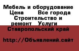 Мебель и оборудование › Цена ­ 1 - Все города Строительство и ремонт » Услуги   . Ставропольский край